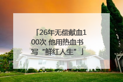 26年无偿献血100次 他用热血书写“鲜红人生”