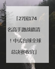 27国174名高手激战德清！中式台球全球总决赛收官