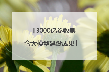 3000亿参数昆仑大模型建设成果