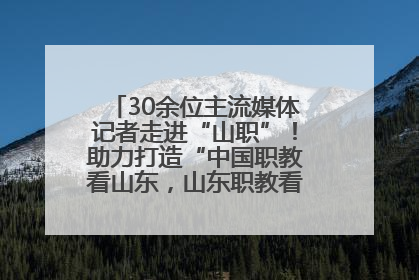 30余位主流媒体记者走进“山职”！助力打造“中国职教看山东，山东职教看山职”金名片