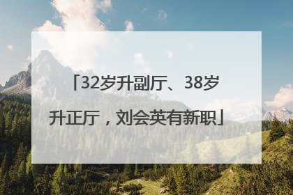 32岁升副厅、38岁升正厅，刘会英有新职