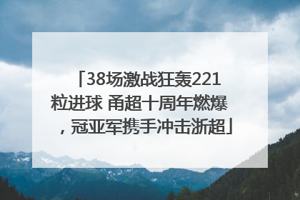 38场激战狂轰221粒进球 甬超十周年燃爆，冠亚军携手冲击浙超