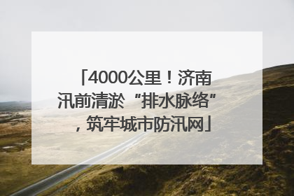 4000公里！济南汛前清淤“排水脉络”，筑牢城市防汛网