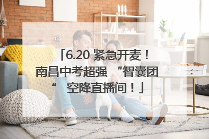 6.20 紧急开麦！南昌中考超强 “智囊团” 空降直播间！