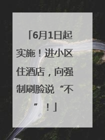 6月1日起实施！进小区住酒店，向强制刷脸说“不”！