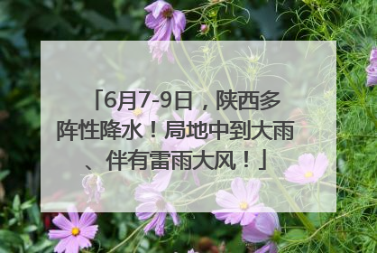 6月7-9日，陕西多阵性降水！局地中到大雨、伴有雷雨大风！