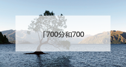 700分和700万，你会怎么选？