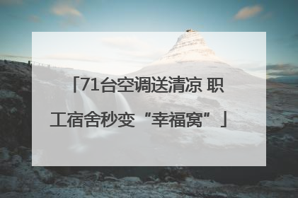 71台空调送清凉 职工宿舍秒变“幸福窝”