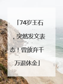 74岁王石，突然发文表态！曾放弃千万退休金