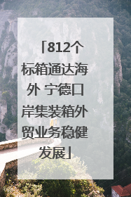 812个标箱通达海外 宁德口岸集装箱外贸业务稳健发展