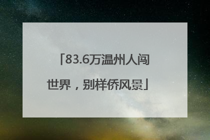 83.6万温州人闯世界，别样侨风景