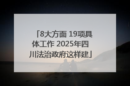 8大方面 19项具体工作 2025年四川法治政府这样建