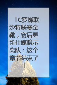 C罗蝉联沙特联赛金靴，赛后更新社媒暗示离队：这个章节结束了