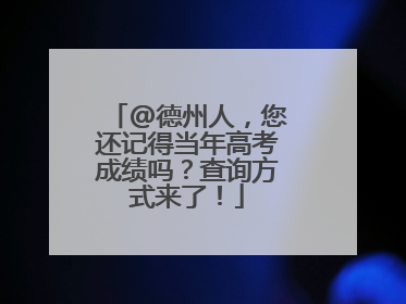 @德州人，您还记得当年高考成绩吗？查询方式来了！