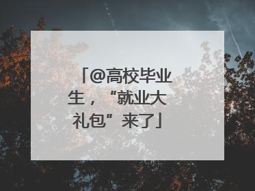 @高校毕业生，“就业大礼包”来了