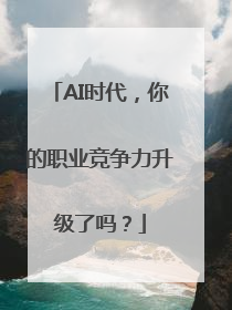 AI时代，你的职业竞争力升级了吗？