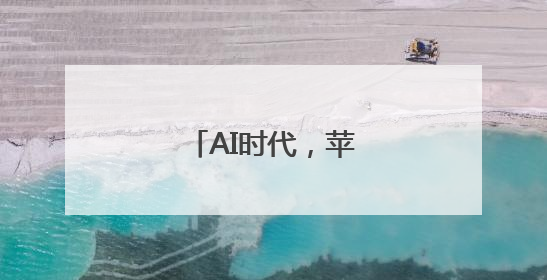 AI时代，苹果落后了吗？
