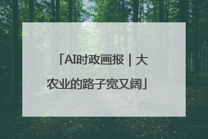 AI时政画报｜大农业的路子宽又阔