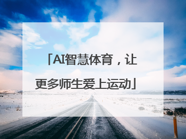 AI智慧体育，让更多师生爱上运动