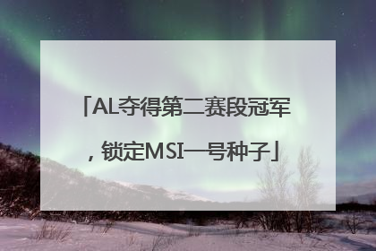 AL夺得第二赛段冠军，锁定MSI一号种子