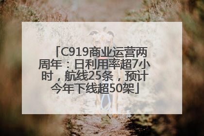 C919商业运营两周年：日利用率超7小时，航线25条，预计今年下线超50架