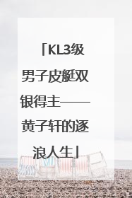KL3级男子皮艇双银得主——黄子轩的逐浪人生