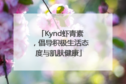 Kynd虾青素，倡导积极生活态度与肌肤健康
