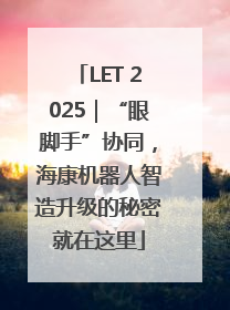LET 2025｜“眼脚手”协同，海康机器人智造升级的秘密就在这里