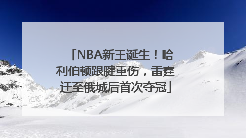 NBA新王诞生！哈利伯顿跟腱重伤，雷霆迁至俄城后首次夺冠