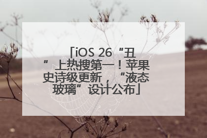 iOS 26“丑”上热搜第一！苹果史诗级更新，“液态玻璃”设计公布